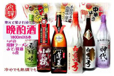 飛騨の晩酌酒 1升×6種 計6升 飛騨の酒蔵 3蔵 日本酒 堪能セット ラーメン 付