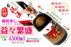 飛騨の地酒 益々繁盛 白真弓 上撰 4500ml 特大サイズ 日本酒 お祝い 化粧箱入り 熨斗対応 のし対応
