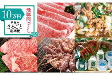 【定期便】肉づくし 飛騨市まるごと 定期便