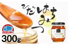 飛騨日本みつばちの会 ひだの百花蜜 300g 1本 はちみつ 蜂蜜 ハチミツ
