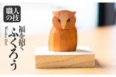 福を招く ふくろう 置物 フクロウ 木彫り 一位一刀彫 飛騨 木製 飾り インテリア ほっとする店