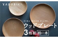 飛騨産 ウッドプレート 木のお皿 3枚組 布地の巾着袋付き 栃の木 3サイズ 皿 家具工房やどりぎ