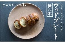 飛騨産 ウッドプレート 木のお皿 栃の木 240mm 皿 家具工房やどりぎ ギフト対応可能 nlgift