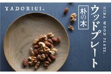 飛騨産 ウッドプレート 木のお皿 朴の木 210mm 皿 家具工房 やどりぎ ギフト対応可能 nlgift