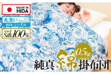 飛騨の手作り 純真綿掛布団 肌掛ふとん シルク 0.5kg入り 選べる2種類 夏期用