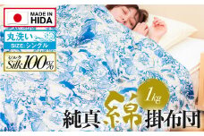 飛騨の手作り 純真綿掛布団 掛ふとん シルク 1.0kg入り 選べる2種類 オールシーズン用