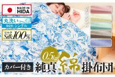 飛騨の手作り 純真綿掛布団 肌掛ふとん シルク 0.5kg入り 選べる布団カバー付き 夏期用
