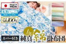 飛騨の手作り 純真綿掛布団 掛ふとん シルク 1.0kg入り 選べる布団カバー付き オールシーズン用