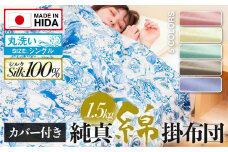 飛騨の手作り 純真綿掛布団 厚掛ふとん シルク 1.5kg入り 選べる布団カバー付き 