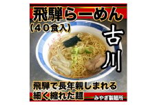 生中華めん 飛騨古川 ラーメン 20袋40食セット 生ラーメン 醤油ラーメン 拉麺 中華そば