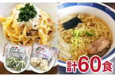 【訳あり】飛騨の麺職人自慢の麺トリオ♪中華そば（飛騨ら～めん）&生パスタフィットチーネ　全60食　麺づくしセット