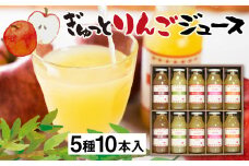 ぎゅっとりんごジュース　5種10本 飲み比べ 化粧箱入り 100%飛騨リンゴを使っておいしさを凝縮したジュース 農家直送 黒内果樹園 ギフト お中元 にも