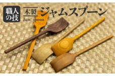 ジャムスプーン 木製 選べる 5種類 一位一刀彫 手作り 木工品 ほっとする店 nlz