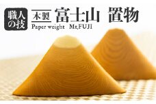 富士山 置物 飾り選べる2種類 一位一刀彫 赤太 白太 ほっとする店