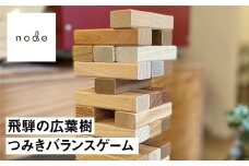 飛騨の広葉樹 つみき 積み木 バランスゲーム 木製 知育