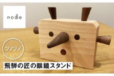 飛騨の匠の眼鏡スタンド ツノツノ メガネ めがね インテリア 小物 飛騨の木 木製
