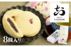 さくら蒸しどら どら焼き 8個入り 飛騨古川 大久保製菓舗 さくら ギフト 手土産