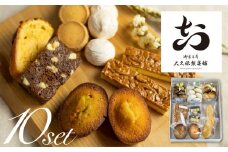 焼き菓子 詰め合わせ 8種 10点セット  飛騨古川 大久保製菓舗 クッキー フィナンシェ ブラウニー おやつ ギフト 手土産
