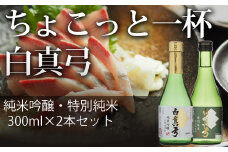 白真弓 300ml×2種類 純米吟醸・純米 蒲酒造場 飲み比べ 冷酒