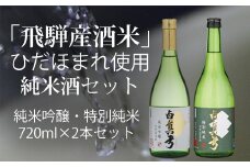 ひだほまれ 純米酒 720ml セット 2種類 純米吟醸 特別純米 蒲酒造場 飲み比べ 冷酒 熱燗 日本酒 お酒