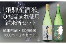 ひだほまれ 純米酒 1800ml セット 2種類 純米吟醸 特別純米 蒲酒造場 飲み比べ 冷酒 熱燗 日本酒 一升瓶