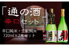 通の酒 辛口 720ml セット 2種類 純米酒 蒲酒造場 飲み比べ 冷酒 熱燗 白真弓
