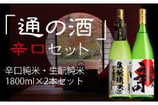 通の酒 辛口 1800ml セット 2種類 純米酒 蒲酒造場 飲み比べ 冷酒 熱燗 白真弓