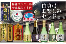 白真弓 お楽しみセット 夏・秋 300ml 5種類 5本セット 特別 吟醸 純米吟醸 やんちゃ酒 蒲酒造場 飲み比べ