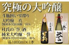 白真弓 究極の大吟醸 1800ml 2種類 2本セット 誉 最高級酒 蒲酒造場 飲み比べ