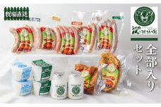 山之村牧場 全部入りセット 乳製品 肉製品 詰め合わせ ヨーグルト ソーセージ ベーコン ミルクプリン ジャージー牛 