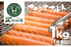 業務用 フランクフルト 1kg 山之村牧場 国産 豚肉