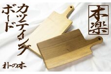 朴の木のカッティングボード 飛騨産 木材 まな板 天然木 nlz