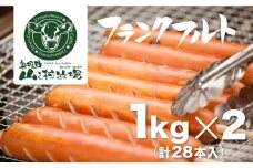 【訳あり】業務用 フランクフルト 1kg×2 山之村牧場 大容量 国産 豚肉
