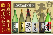 白真弓 極上酒 飲み比べセット 1800ml×6本 蒲酒造場 日本酒 地酒