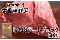 飛騨牛 5等級 ヒレ肉 テートのブロック肉 500g 高級希少部位 古里精肉店謹製 飛騨市推奨特産品 牛肉 肉 和牛 塊肉 希少 ローストビーフ BBQ ヒレ ステーキ にも