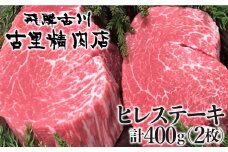 飛騨牛 5等級 ヒレ肉 ヒレステーキ 厚さ3cm 2枚で400g 希少 BBQにも 古里精肉店 【ごちそう】 贅沢飛騨牛
