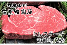 飛騨牛 5等級 ヒレ肉(テート) ヒレステーキ 厚さ3cm以上 2枚で600g 希少 BBQにも 古里精肉店 ヒレ フィレ 肉 和牛 ステーキ