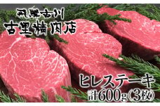 飛騨牛 5等級 ヒレ肉 ヒレステーキ 厚さ3cm以上 3枚で600g 希少 BBQにも 古里精肉店