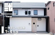 一棟貸し切り宿 弐之町YARD 飛騨古川 白壁土蔵 1名～4名様 宿泊チケット
