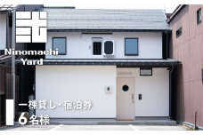一棟貸し切り宿 弐之町YARD 飛騨古川 白壁土蔵 6名様用 宿泊チケット