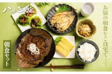 八ツ三館 朝ごはんセット 3人前 料亭旅館 飛騨古川 朝食
