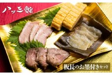 八ツ三館 板長のお墨付きセット 2人前 おつまみ 料亭旅館 料理