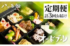 《定期便》八ツ三館 プチオードブル 2人前 2ヶ月に1回 計3回お届け 料亭旅館 お任せ 季節の料理