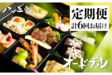 《定期便》八ツ三館 プチオードブル 2人前 2ヶ月に1回 計6回お届け 料亭旅館 お任せ 季節の料理