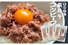 飛騨牛 コンビーフ 3個セット 肉の沖村 ご飯のお供 5等級使用　【ごちそう】 贅沢飛騨牛