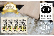 【令和4年産】コシヒカリ 「黄金の煌き」5kg×4 計20㎏ こしひかり 白米 玄米対応可能 和仁農園 金賞受賞 syun139