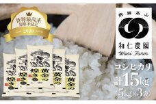 【令和4年産】コシヒカリ 「黄金の煌き」5kg×3 計15㎏ こしひかり 白米 玄米対応可能 和仁農園 金賞受賞 syun138