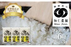 【令和4年産】コシヒカリ 「黄金の煌き」2kg×3 計6㎏ こしひかり 白米 玄米対応可能 和仁農園 金賞受賞 syun135