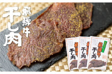 飛騨牛 干し肉 3箱 飛騨牛 肉の沖村 山椒入り おつまみ ビーフジャーキー