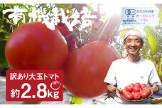 【先行予約】《訳あり》有機JAS認定  コクと旨味の有機大玉トマト  ひだかみ流葉 合計2.8kg syun10　トマト 夏野菜 とまと